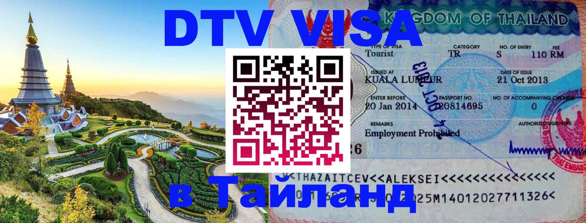 Цены на DTV визу в Таиланд — пакеты услуг, достаточно даже паспорта - 04.10.2025 