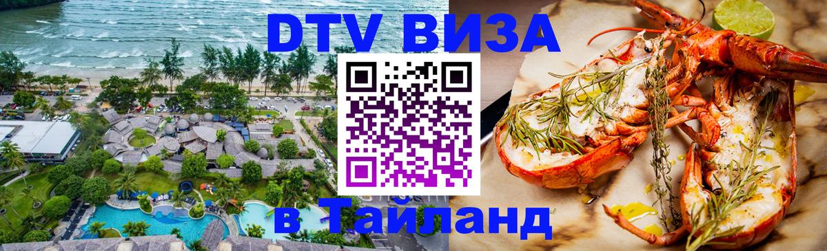 VISA в Тайланд для удалёнщиков 